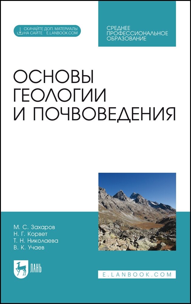 Захаров М. С. "Основы геологии и почвоведения. + Электронное приложение"