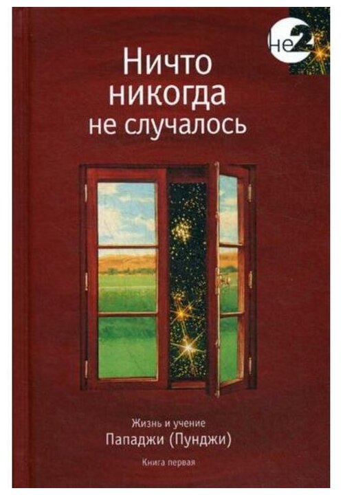 Ничто никогда не случалось. Жизнь и учение Пападжи (Пунджи). Книга 1 - фото №1