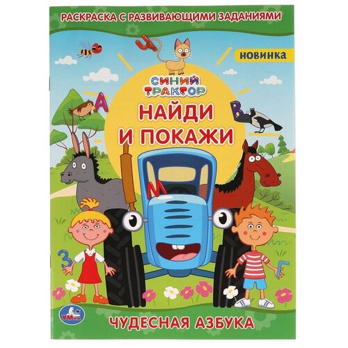 Раскраска с развивающими заданиями «Чудесная азбука. Найди и покажи. Синий трактор» раскраска с развивающими заданиями три кота найди и покажи