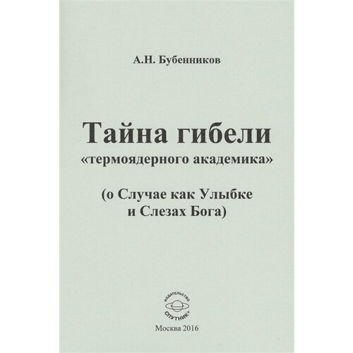 Тайна гибели термоядерного академика ( о Случае как Улыбке и Слезах Бога)