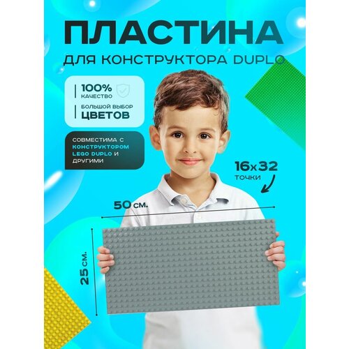 Пластина базовая строительная (основание) (16*32 точек) 50*25 см Серая Duplo строительная пластина 25 5х25 5 см серая 90004 gray