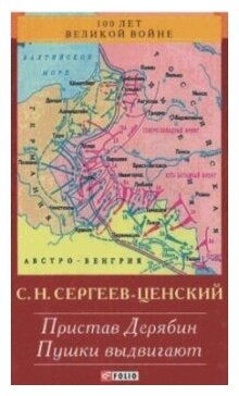 Преображение России. Пристав Дерябин. Пушки выдвигают - фото №1