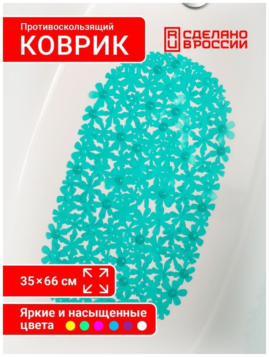 Коврик противоскользящий для ванной 66*35см