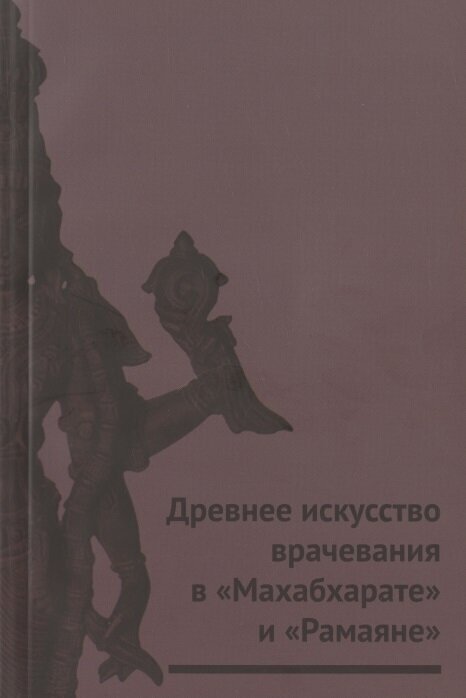 Древнее искусство врачевания в Махабхарате и Рамаяне - фото №1