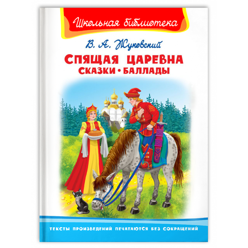 Спящая царевна. Сказки. Баллады / Жуковский В.А.