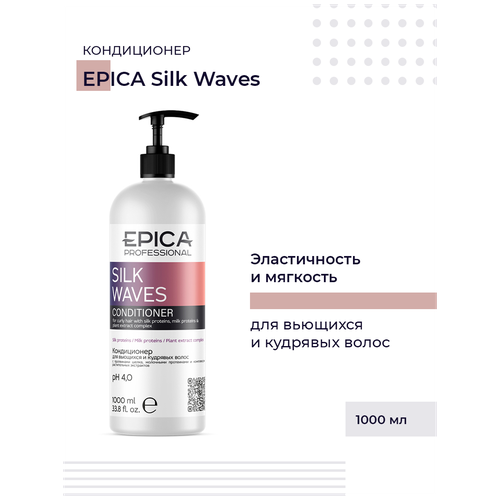 EPICA PROFESSIONAL Silk Waves Кондиционер для вьющихся и кудрявых волос , 1000 мл