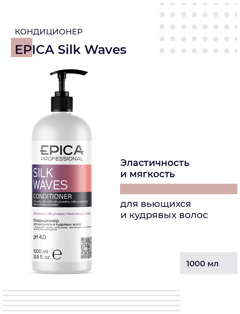 EPICA PROFESSIONAL Silk Waves Кондиционер для вьющихся и кудрявых волос  1000 мл