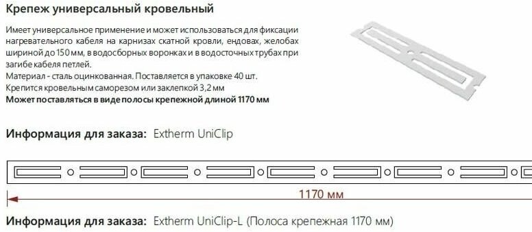 EXTHERM Крепление кабеля на металлочерепичной кровле EXTHERM UNICLIP