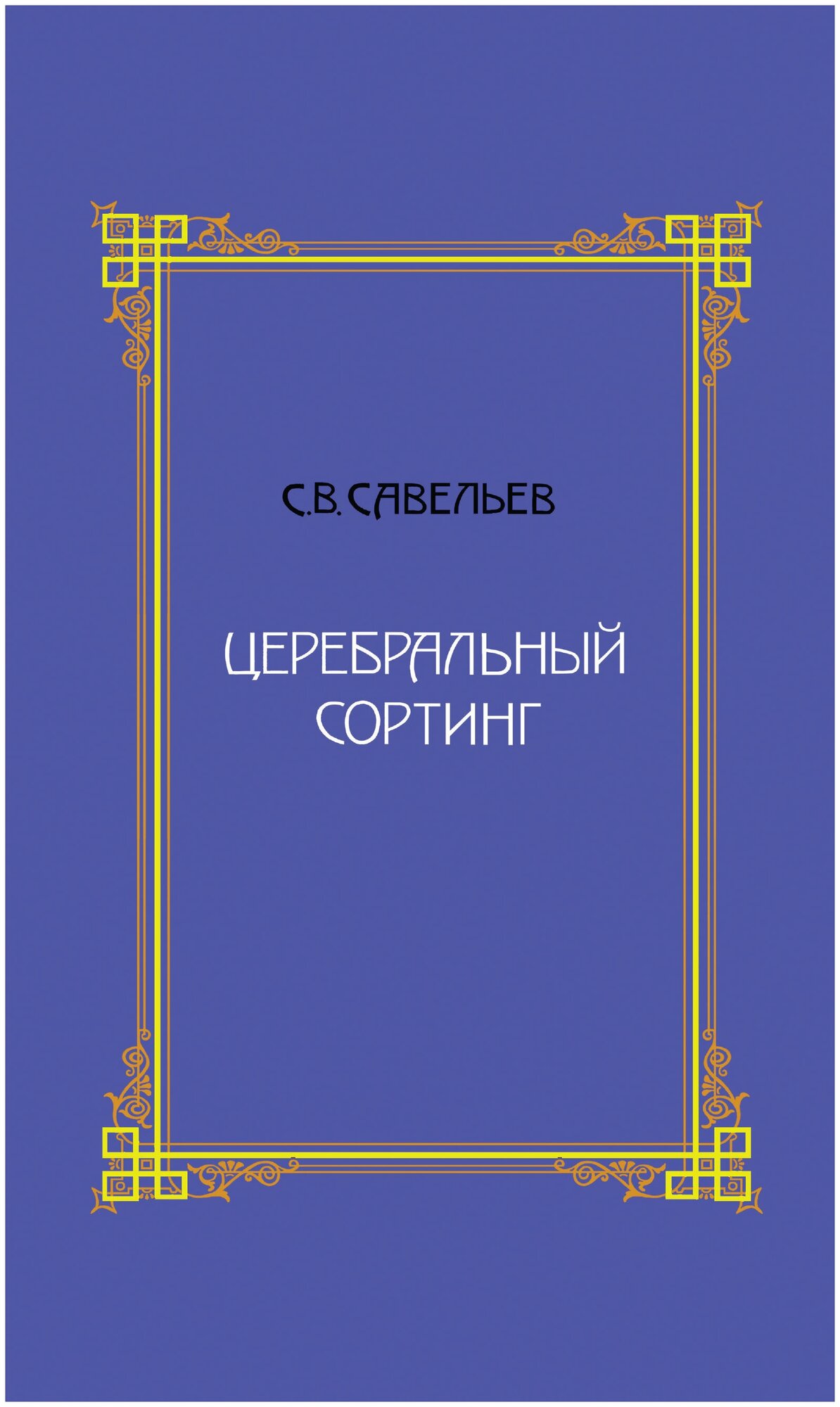 Церебральный сортинг. 4-е издание. Савельев С.