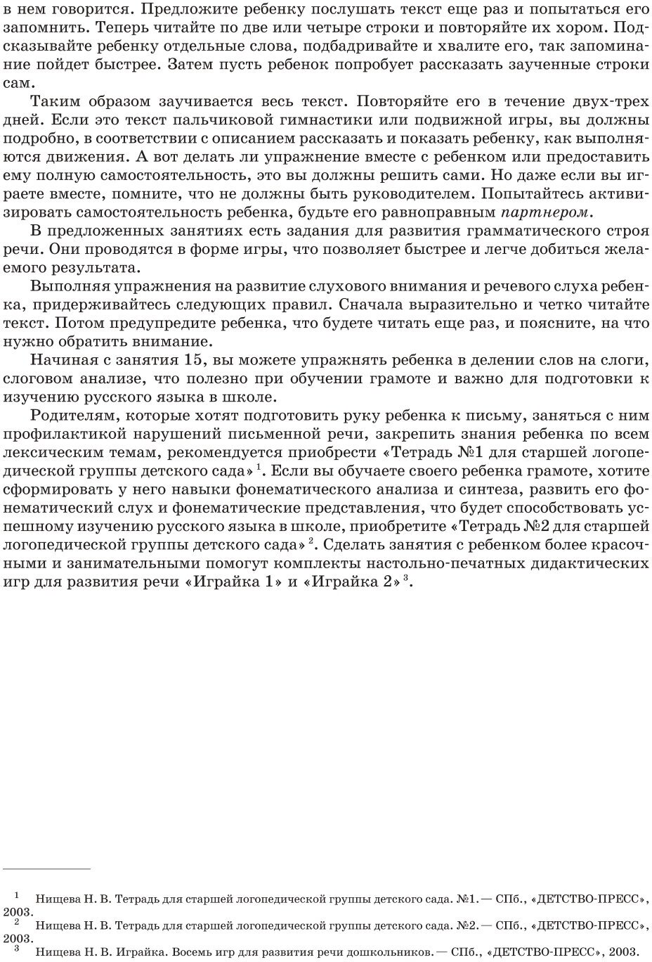 Занимаемся вместе. Старшая логопедическая группа: Домашняя тетрадь. Часть 1. - фото №4