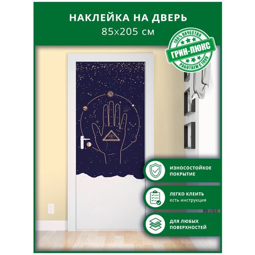 Наклейка с защитным покрытием на дверь "Тайны астрологии 85х205"
