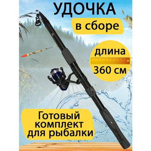 Удочка телескопическая 3,6 метра, с катушкой, леской и поплавком удочка с поплавком и катушкой оснащенная готовая для рыбалки 3 0 метра 100 200гр подставка 1 2 метра