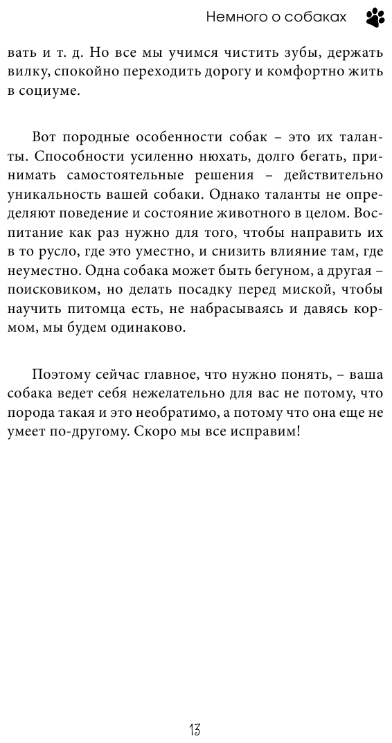 О чём молчит собака. Как понять и воспитать питомца без жестких методов - фото №13