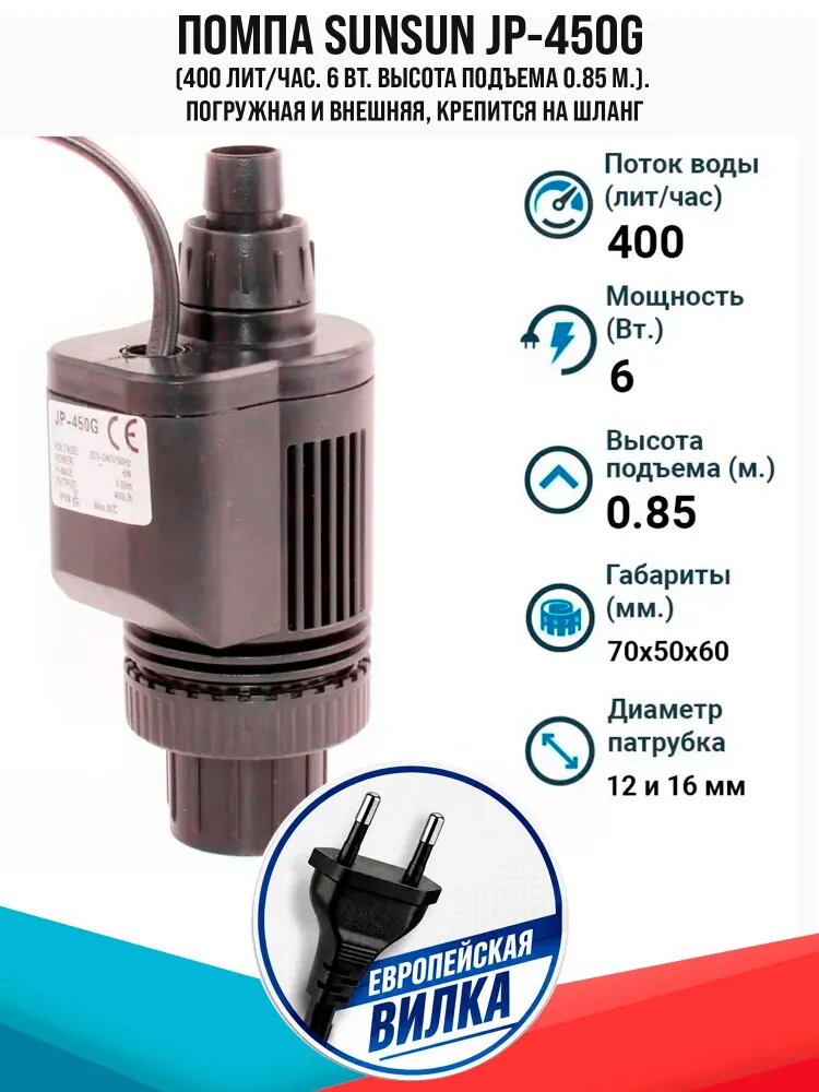 Помпа для аквариумного фильтра Sunsun JP-450G (400 лит/час. 6 Вт. высота подъема 0.85 м.). Погружная и внешняя, крепится на шланг