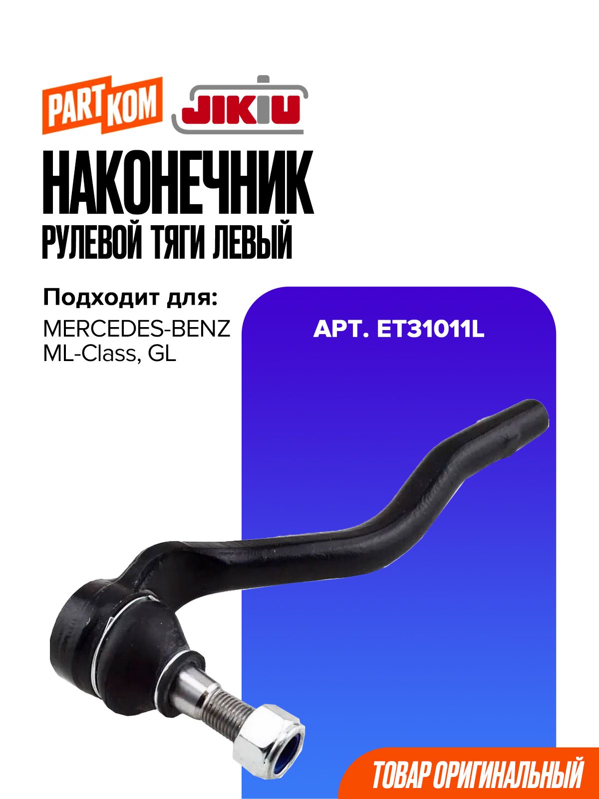 Наконечник рулевой тяги левый JIKIU ET31011L для а/м MERCEDES-BENZ GL, ML-Class / Мерседес