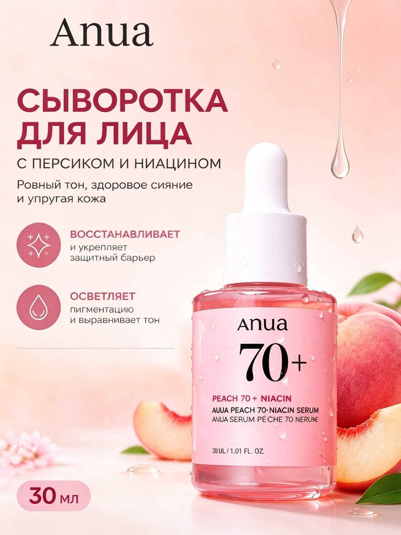 Осветляющая сыворотка для лица с экстрактом персика и ниацинамидом ANUA Peach 70% Niacin Serum 30 ml