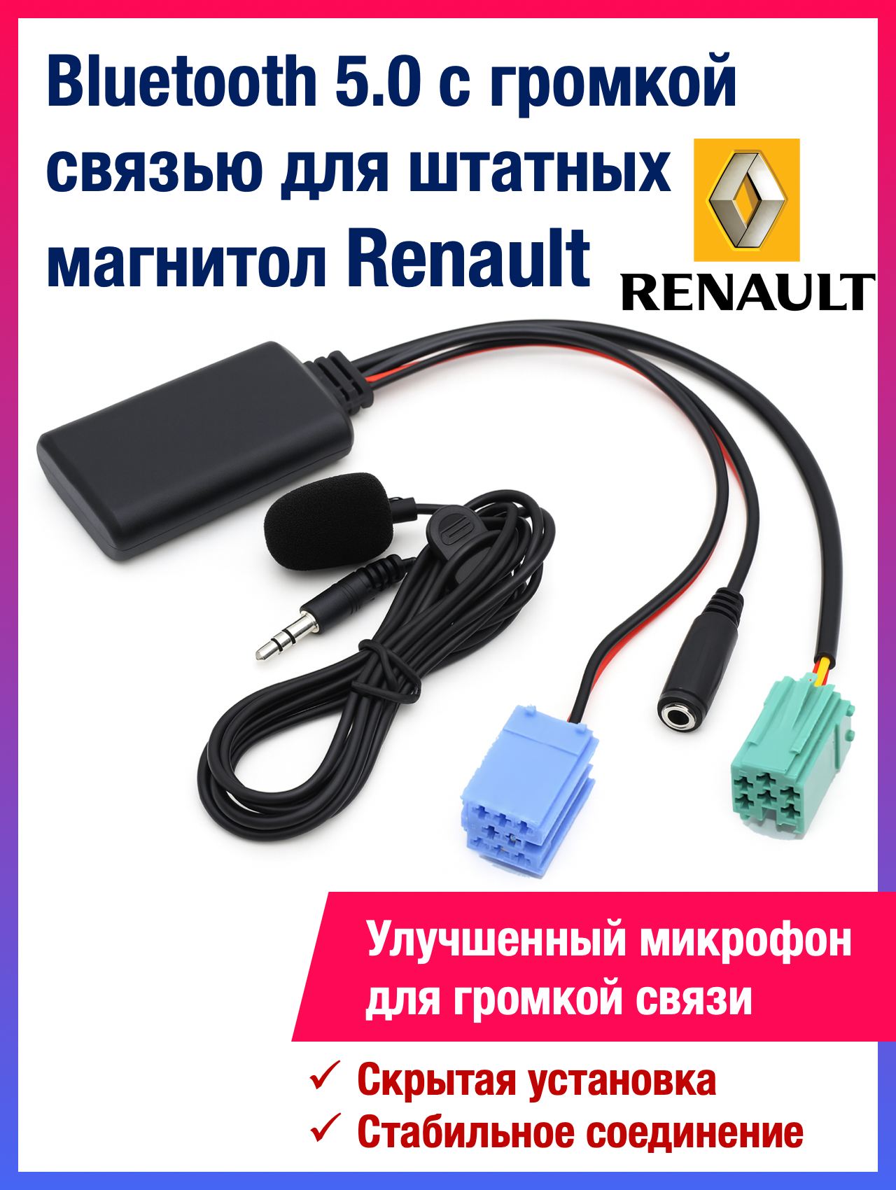 Bluetooth AUX модуль для Renault с громкой связью (с микрофоном), hands free
