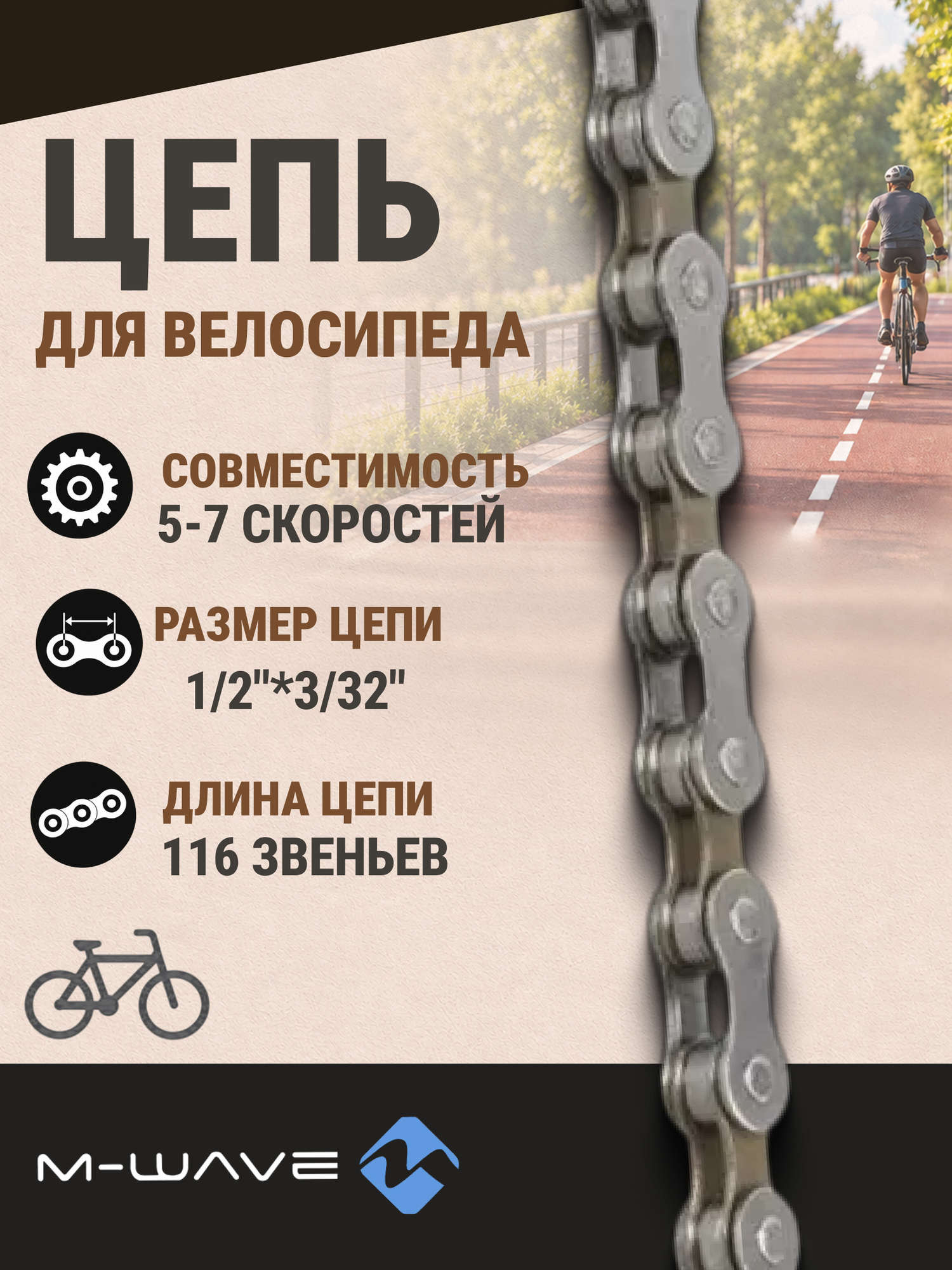Цепь для велосипеда 5-7 скоростей M-WAVE 1/2"*3/32",116 звеньев,7,3 мм(5-301904)