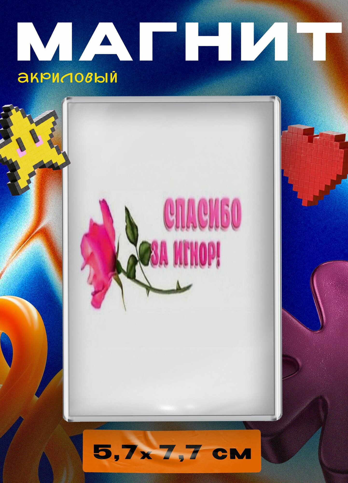 Магнит акриловый (Спасибо за игнор)
