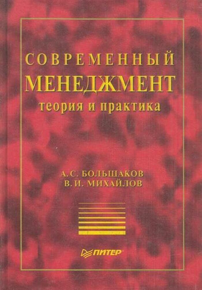 Современный менеджмент. Теория и практика