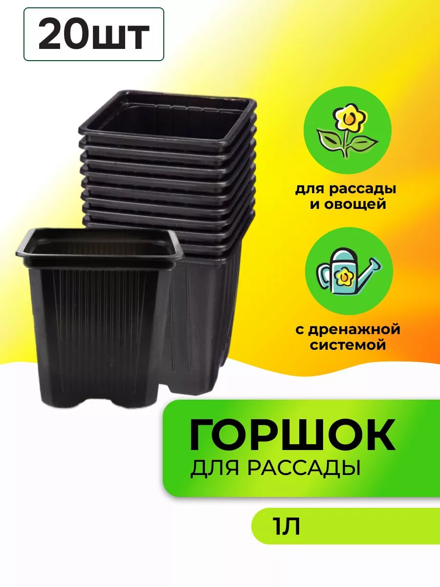 Горшок для рассады 1 л набор