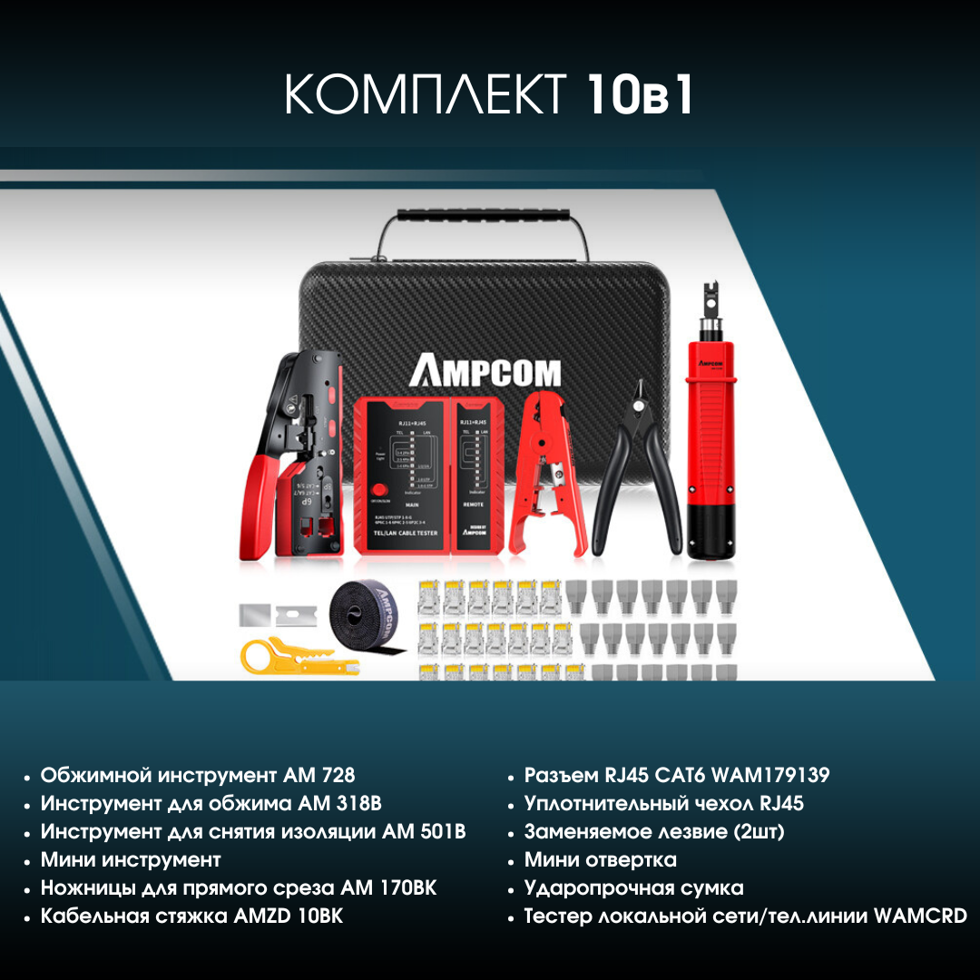 Набор инструментов AMPCOM LAN 10 в 1 для обжимки и тестирования коннекторов RJ45/RJ11 — фото 1