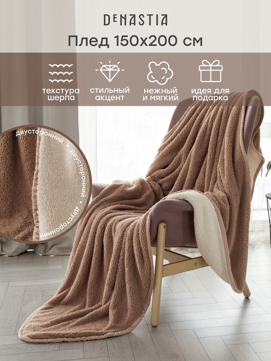 Плед DeNASTIA "Уютный", 100% полиэстер, 150x200см, двусторонний, бежевый