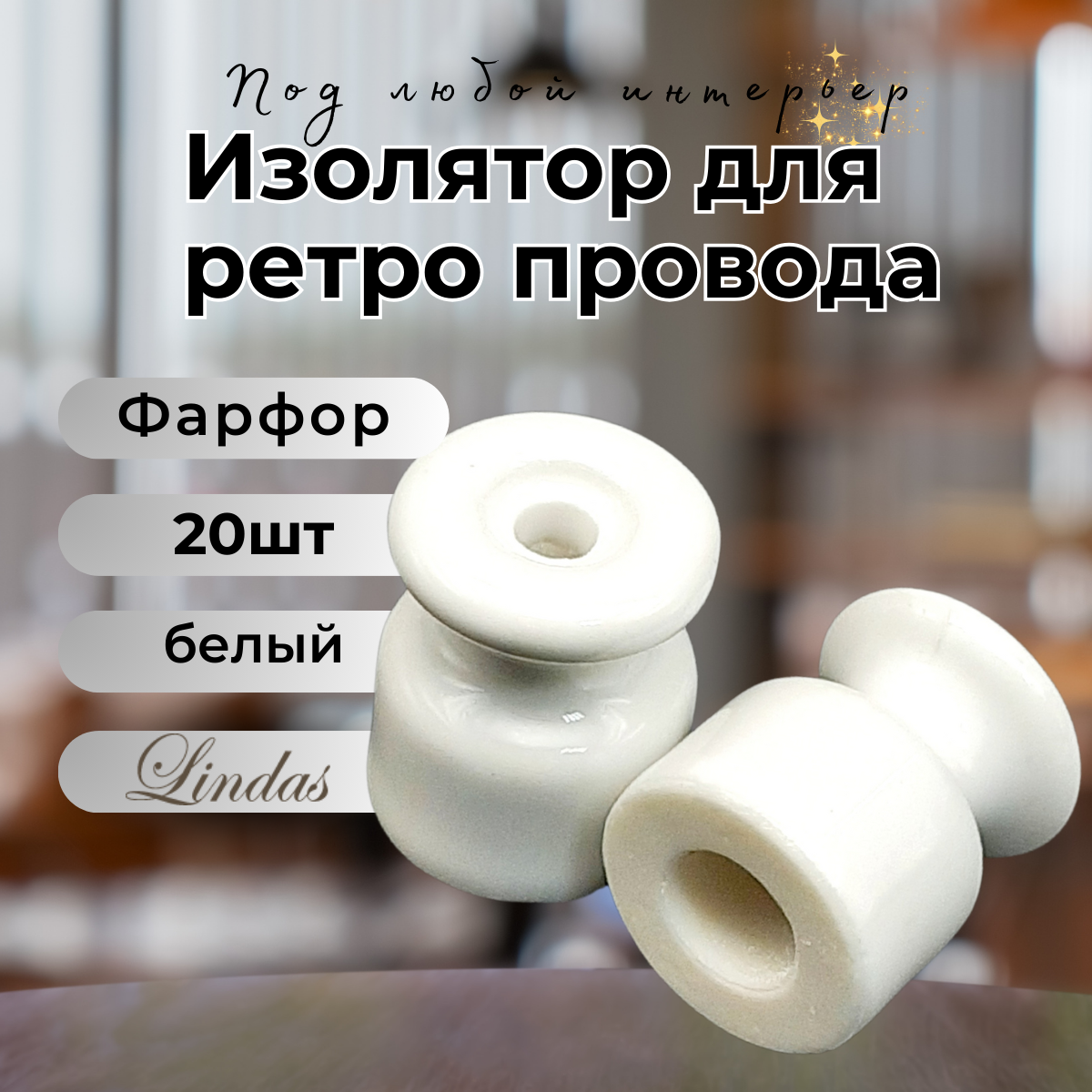 Изолятор Lindas для наружного монтажа, керамика, 20 шт/уп, цвет: белый 12011