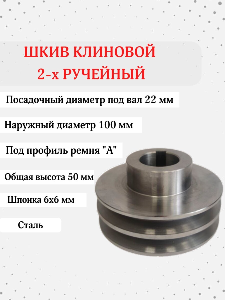 Шкив D 100 мм 2х ручейный со ступицей; Посадочный диаметр 22 мм; Под шпонку 6х6 мм; Профиль ремня "А"; Сталь;