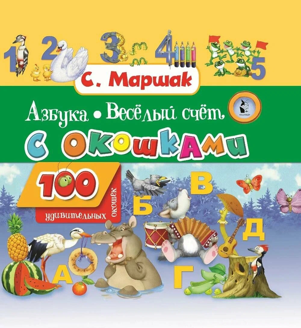 Азбука в стихах и картинках Весёлый счет От одного до десяти Книга Маршак С 0+
