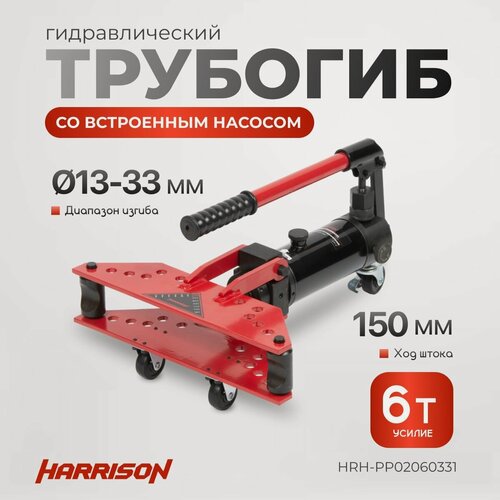 Изображение товара Гидравлический трубогиб 6 тонн 13-33 мм с встроенным насосом HARRISON HRH-PP02060331