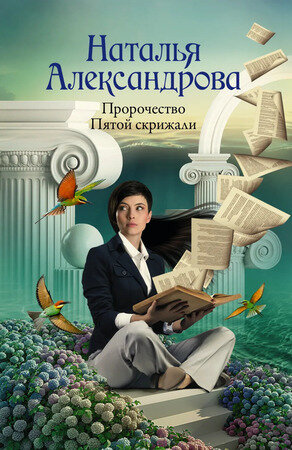 Пророчество Пятой скрижали (Наталья Николаевна Александрова) - фото №14