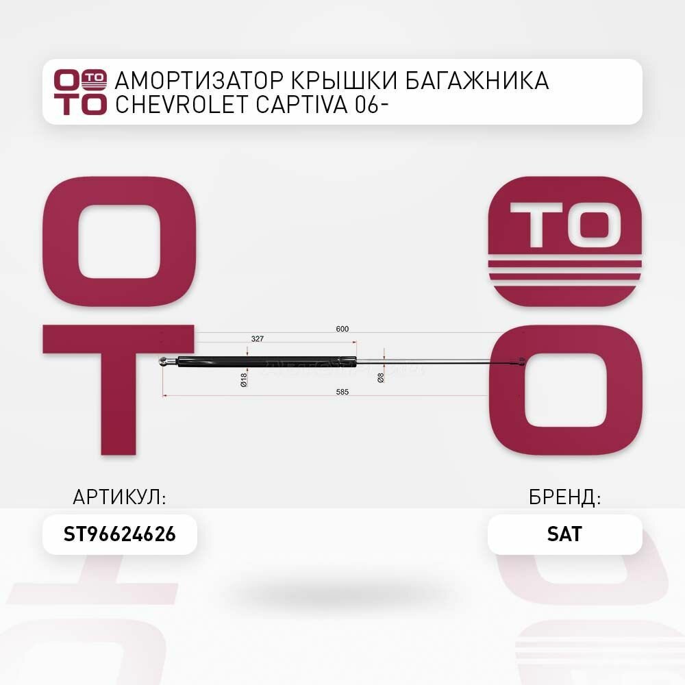 Амортизатор крышки багажника chevrolet ( шевроле ) captiva ( каптива ) 06 / SAT ST96624626; ST-96624626