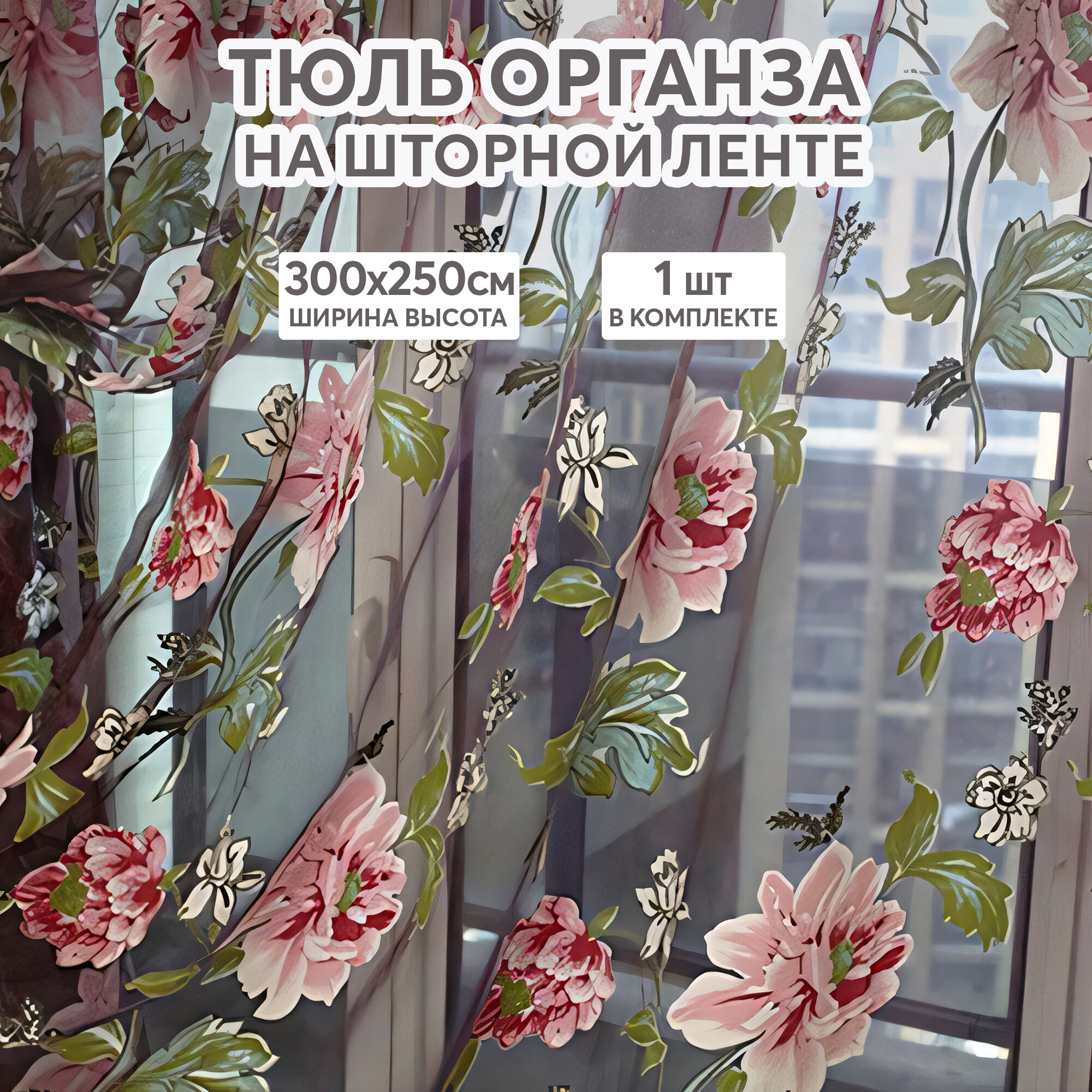Тюль фиолетовая цветная с рисунком пионов 300х250 см, вуаль белая для зала, спальни, кухни, длинная органза, под лен