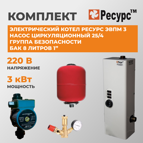 Котел электрический Ресурс ЭВПМ 3 кВт, комплект, насос 25/4, Группа безопасности, Бак 8 литров