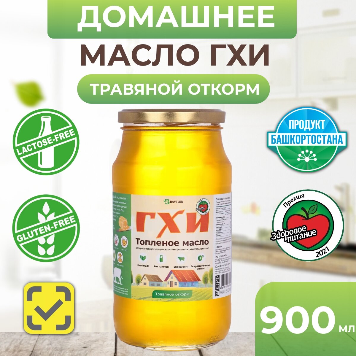 Масло ГХИ топленое, BAYTLER, жирность 99%, 950 мл, стеклянная банка. Сертифицировано: Эко, Био, Органик.