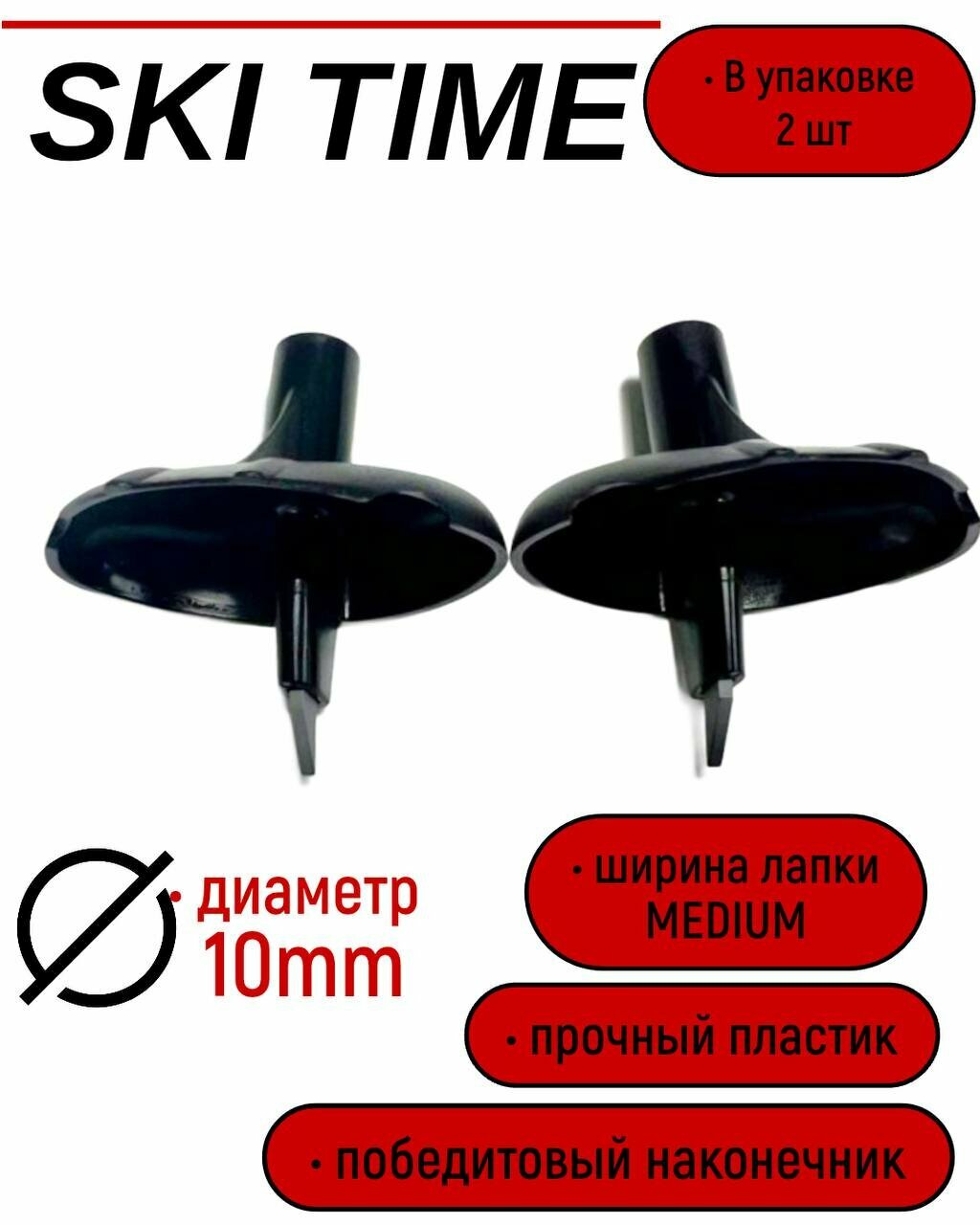 Лапка Ski Time 10мм широкая черная