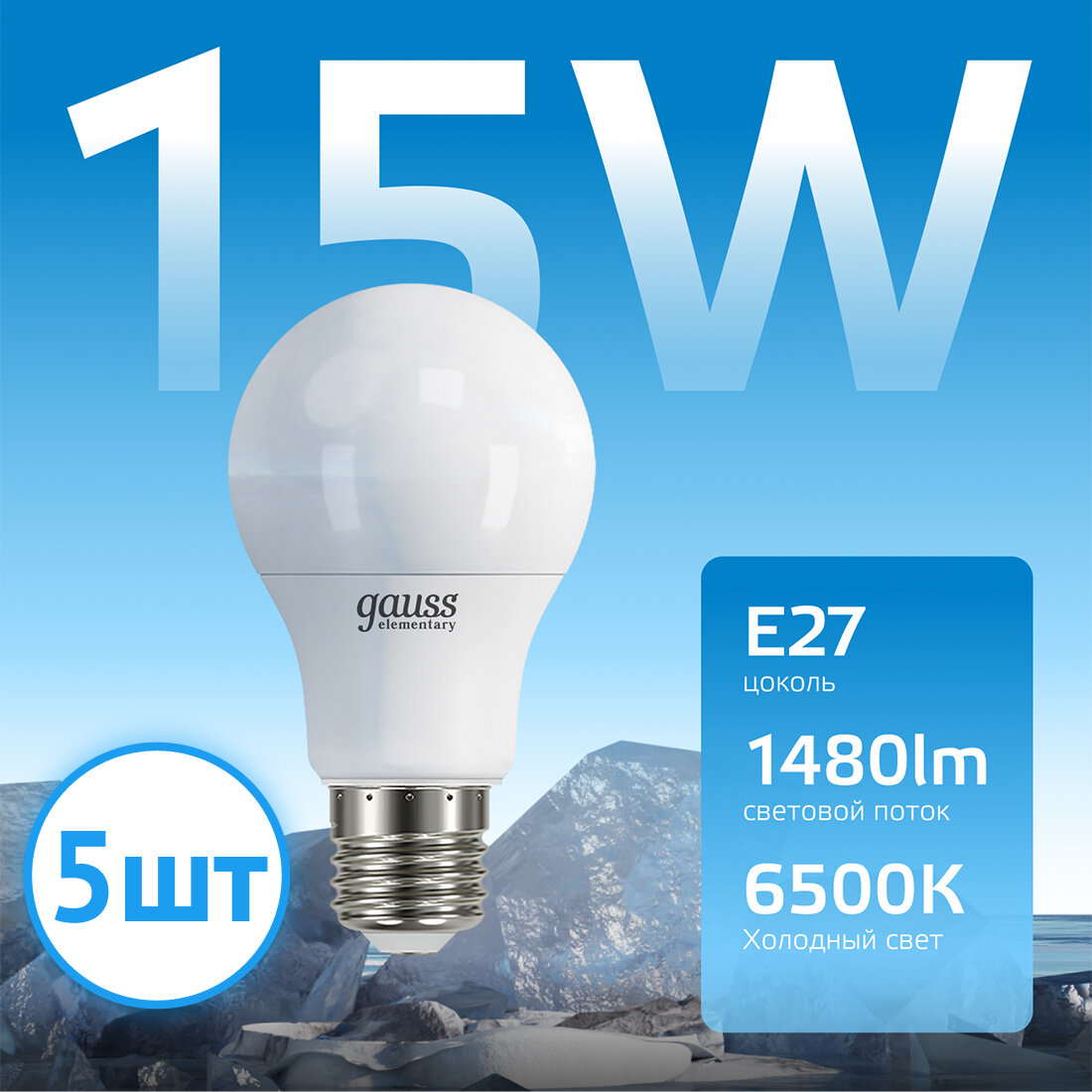 Лампочка светодиодная Gauss Elementary Globe 15В эквивалент 120w E27 6500k 23235 (комплект из 5 шт)