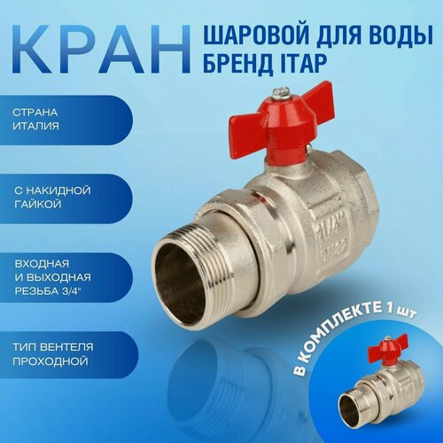 Изображение товара Кран шаровой для воды с накидной гайкой полнопроходной Itap IDEAL 3/4 (бабочка) (098)
