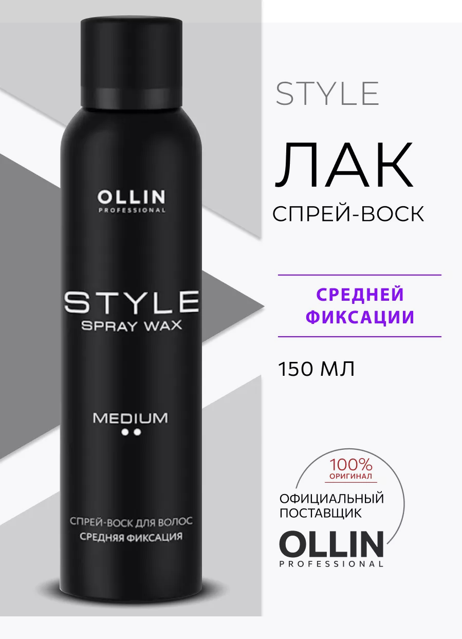Ollin Professional Спрей-воск Style средней фиксации, 150 мл