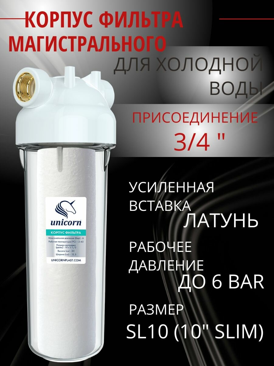 Корпус магистрального фильтра для холодной воды 10