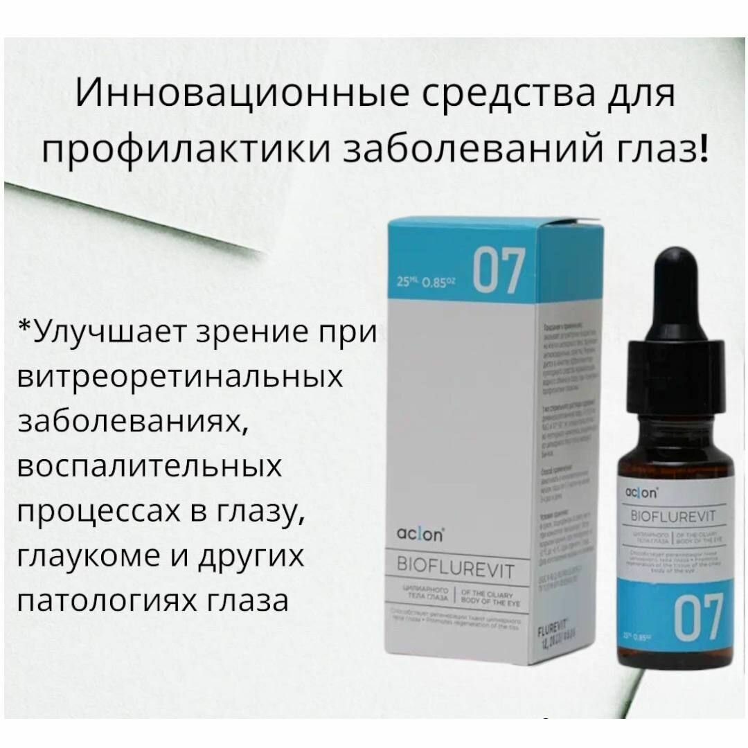Биофлуревит цилиарного тела глаза №07/глаукома/отслойка сетчатки