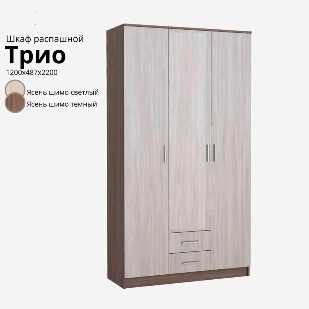 Шкаф Трио Ясень шимо темный/ Ясень шимо светлый ЛДСП с полками ящиками штангами для спальни гостиной прихожей 1200х2200х487 мебельный РАЙ
