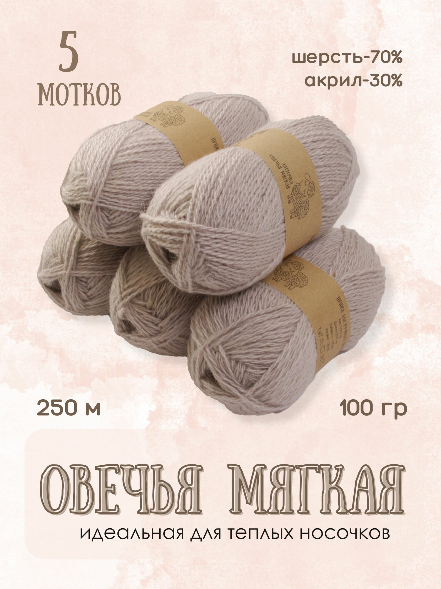 Пряжа для вязания ALPIRA "Овечья мягкая", 70% шерсть, 30% акрил, 100 г/250 м, серый, 5 мотков