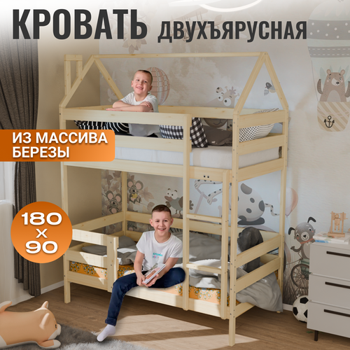 Кровать детская двухъярусная домик, 180 х 90 см, Натуральный цвет дерева