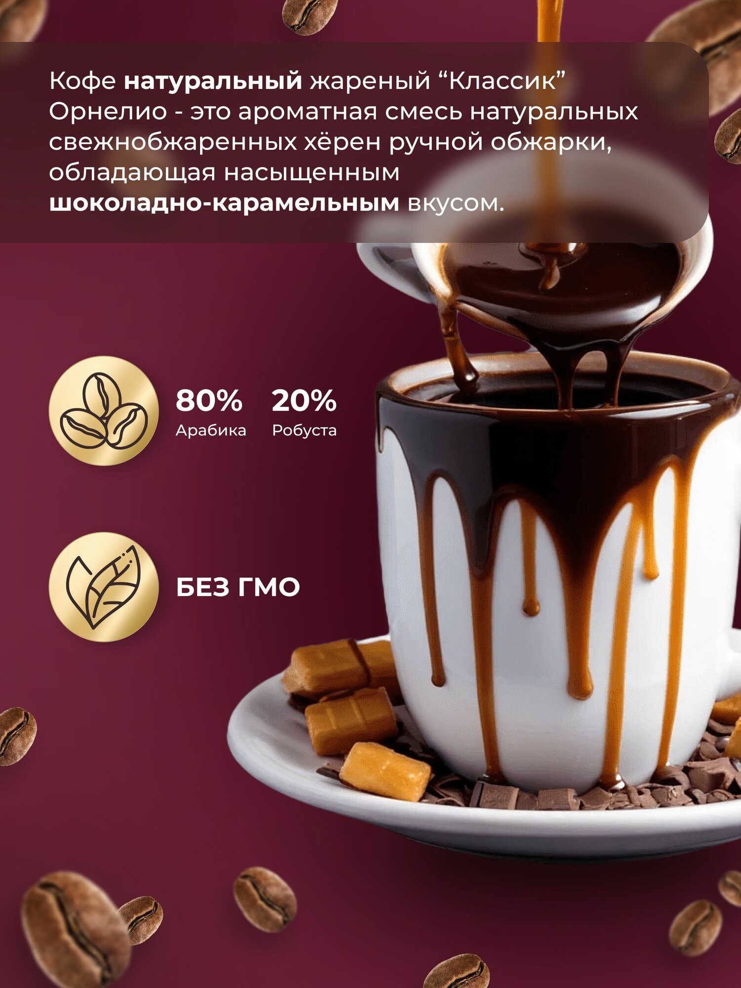 Кофе в зернах "Ornelio Классик", арабика 80%, робуста 20%, средняя обжарка, 1 кг — фото 1
