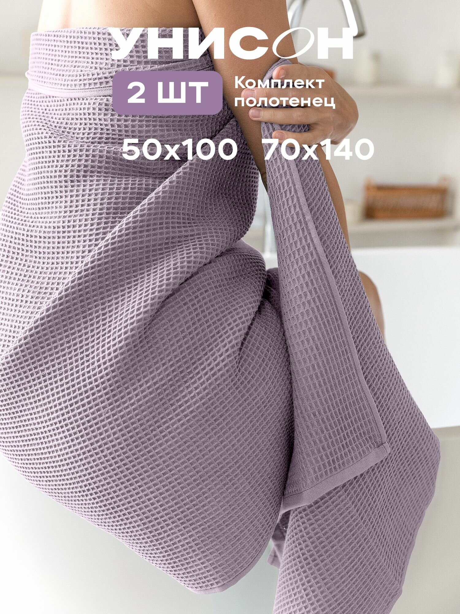 Полотенце банное вафельное 2 шт 50х100 70х140 Унисон lilac — фото 1