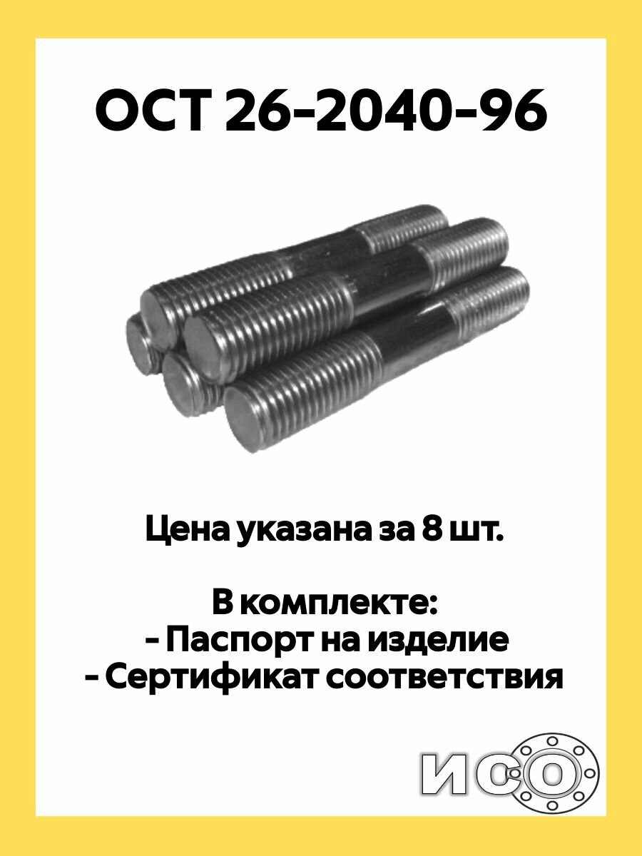 Шпилька М20х110 сталь 35 ОСТ 26-2040-96, 8 шт.