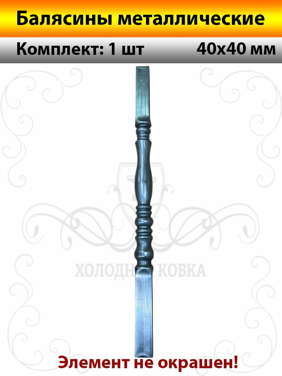 Балясины металлические кованые