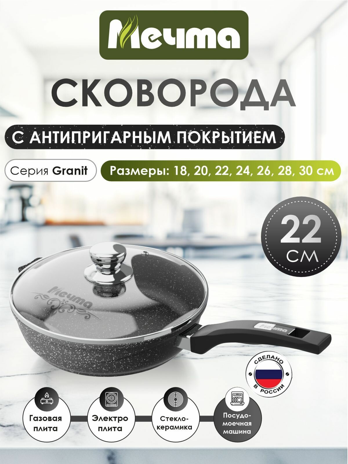 Сковорода "Мечта" 22см Гранит с антипригарным покрытием с несъемной ручкой и крышкой, можно мыть в посудомоечной машине